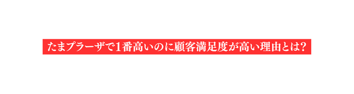 たまプラーザで1番高いのに顧客満足度が高い理由とは