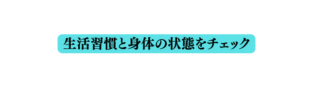 生活習慣と身体の状態をチェック